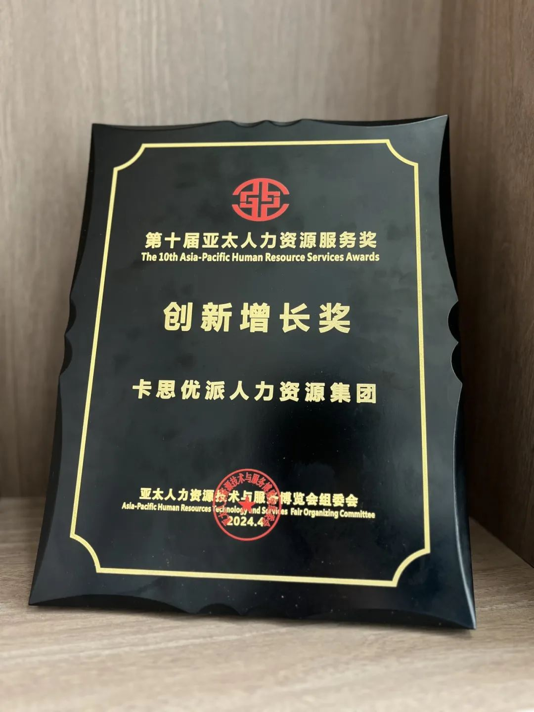 卡思优派荣获第十届亚太人力资源创新增长奖