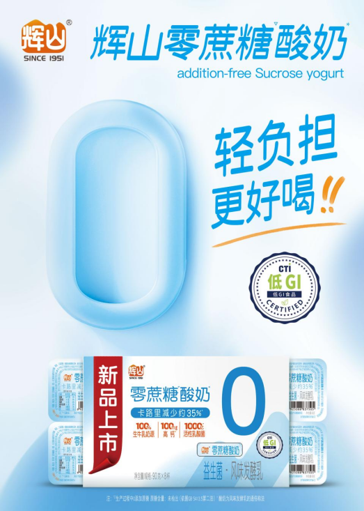 辉山零蔗糖酸奶(8连杯)新品上市 重新定义轻负担更好喝!