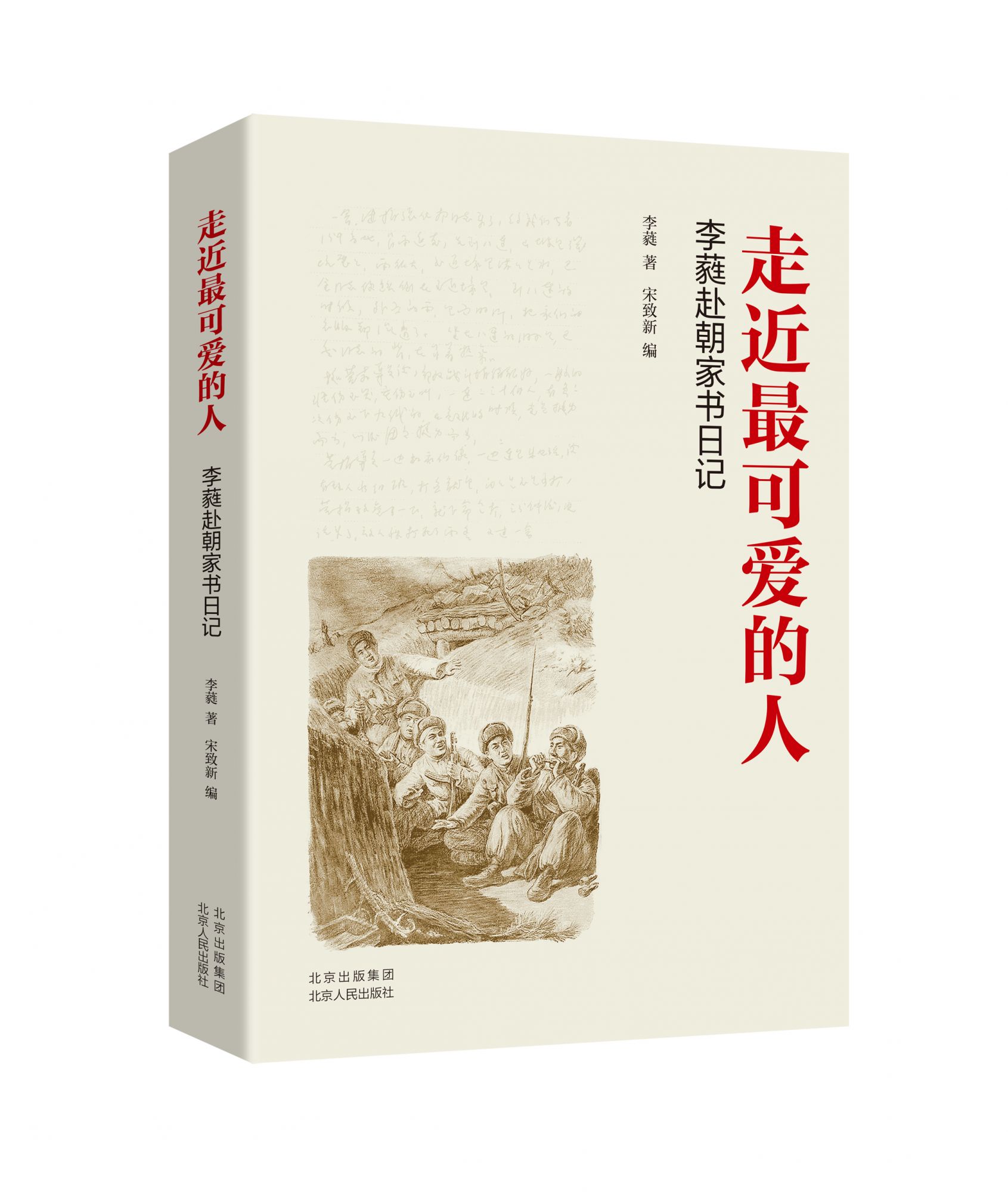03走近最可爱的人（立体）