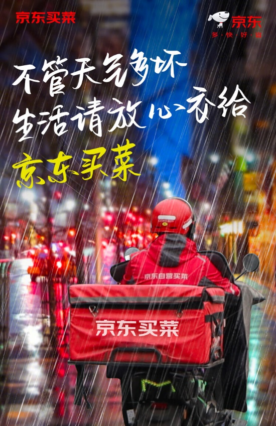 北京大风雷雨双预警 京东买菜全方位保障消费者即时购物需求