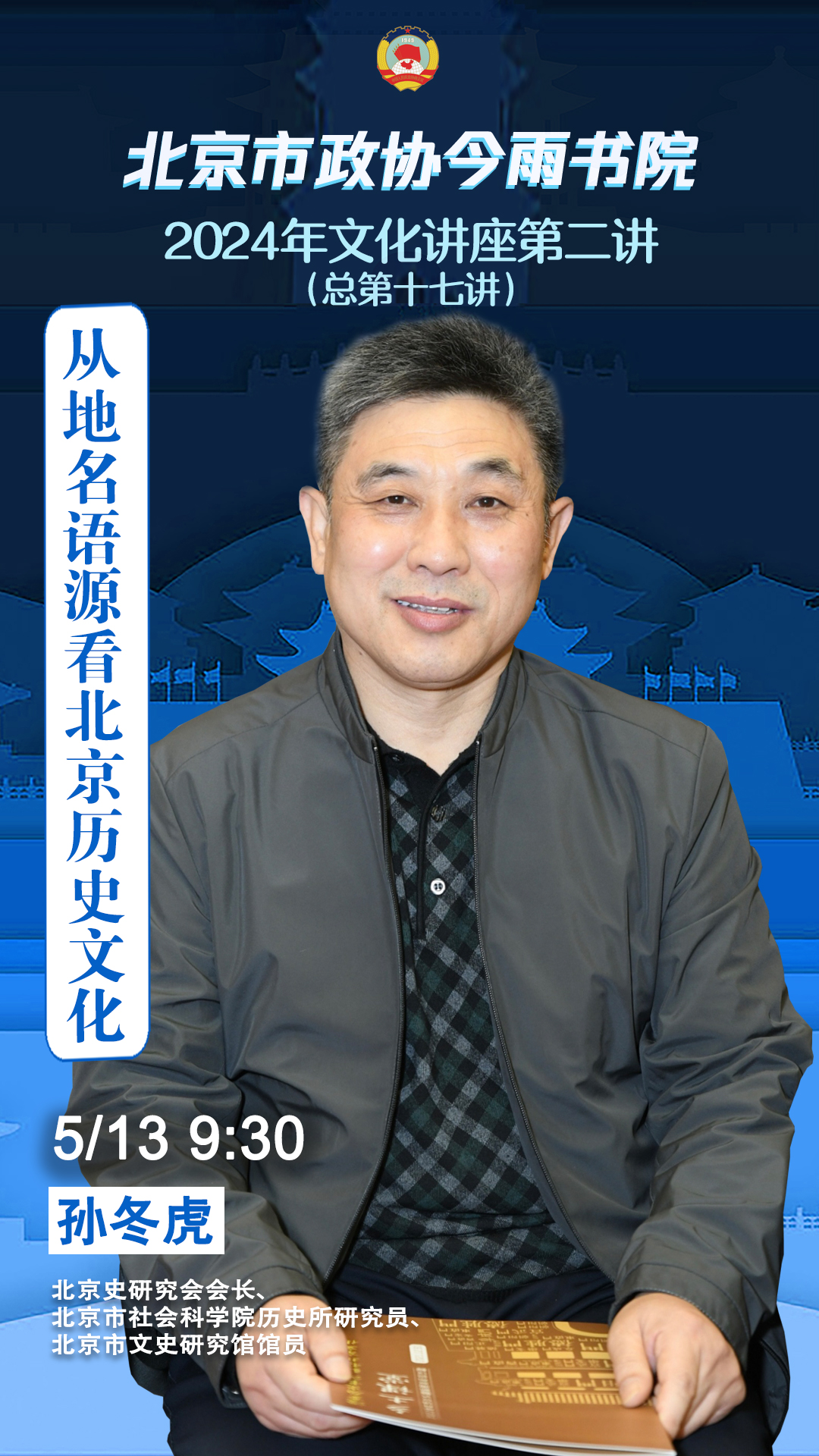 孙东虎