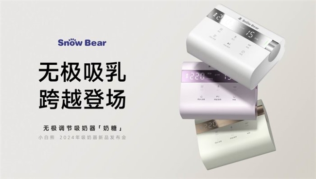 跨越登场!小白熊奶糖吸奶器,开创无极吸乳新纪元