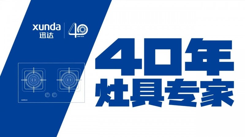 迅达厨电四十年匠心与创新,持续革新引领新式烹饪