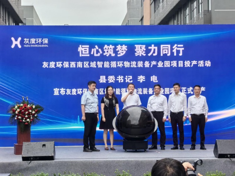 6月2日,灰度环保西南区域智能物流循环装备产业园投产活动,在重庆忠县