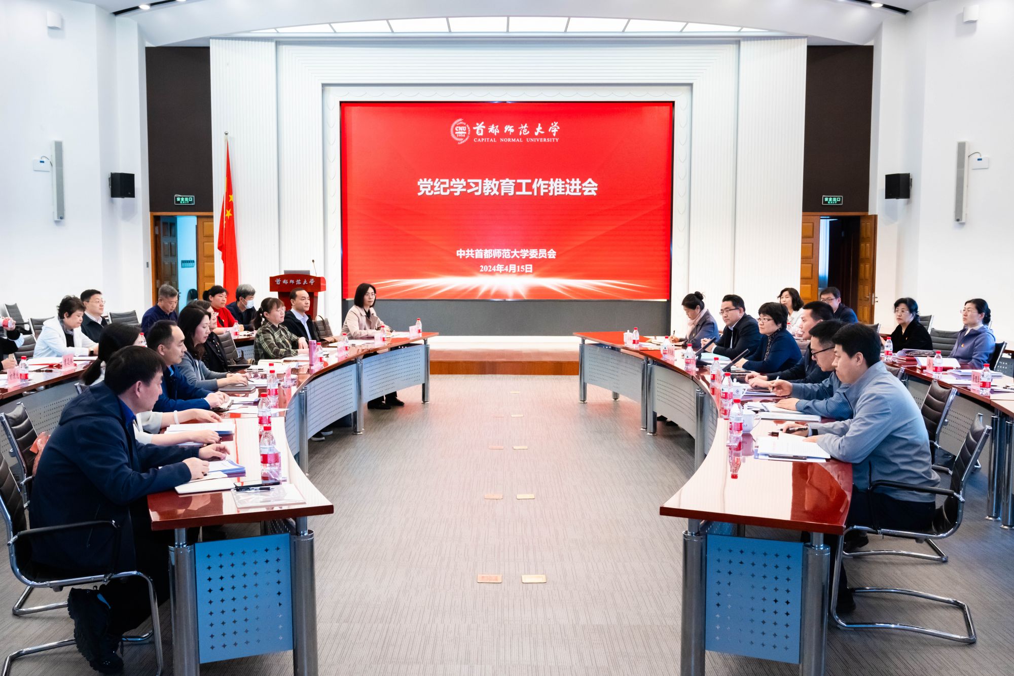 首都师范大学党纪学习教育工作推进会