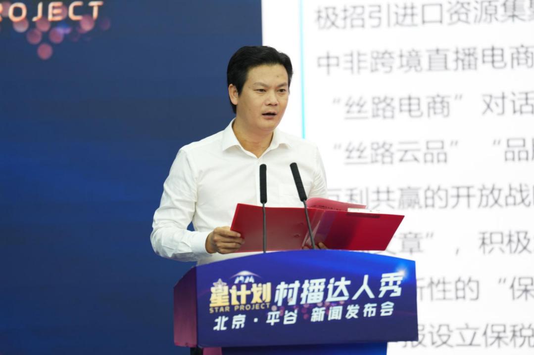 "星计划"村播达人秀(北京·平谷)盛大启动 助力农村电商产业高质量