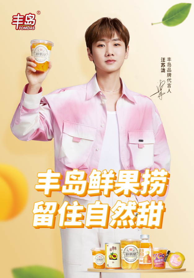 丰岛食品x汪苏泷"靠谱"官宣-千龙网·中国首都网