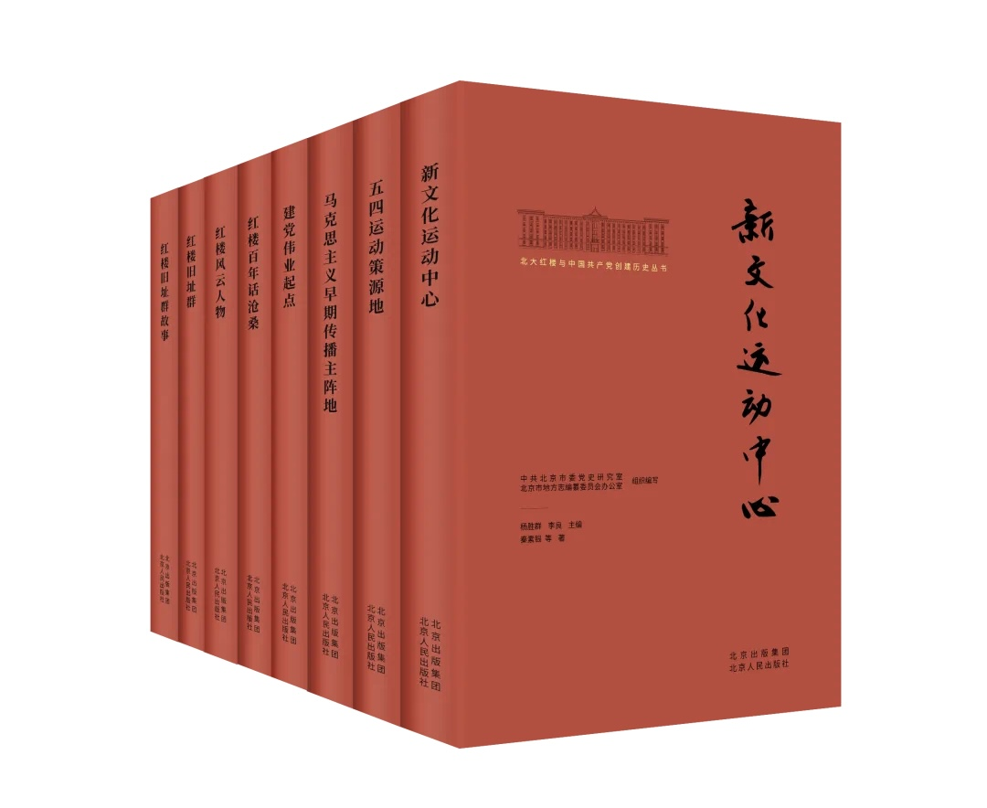 北大红楼与中国共产党创建历史丛书