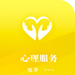 心理服务