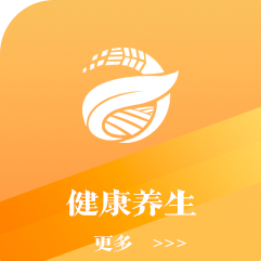 健康养生