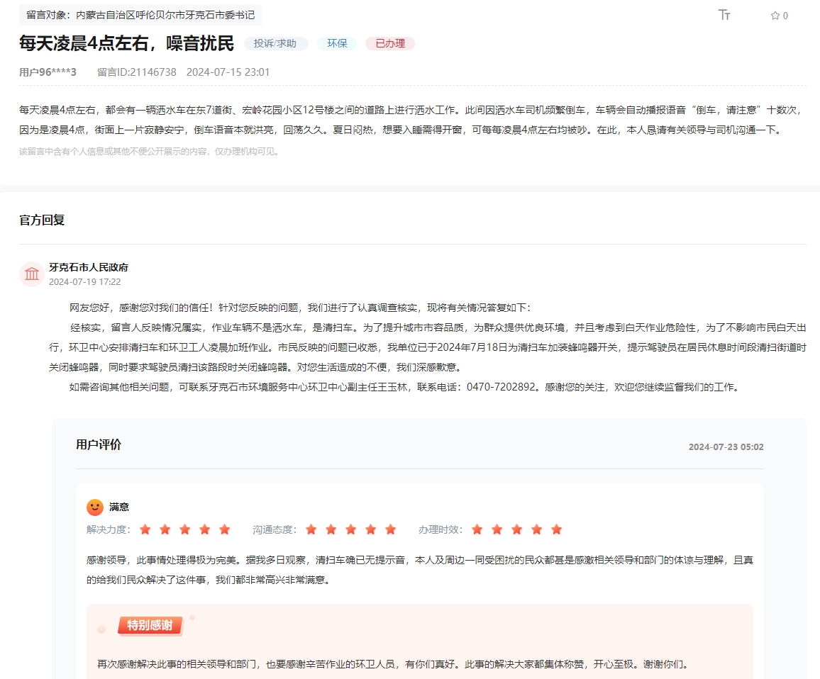 留言反映的问题得到解决，内蒙古网友称&ldquo;此事情处理得极为完美&ldquo;，&rdquo;非常满意&ldquo;。