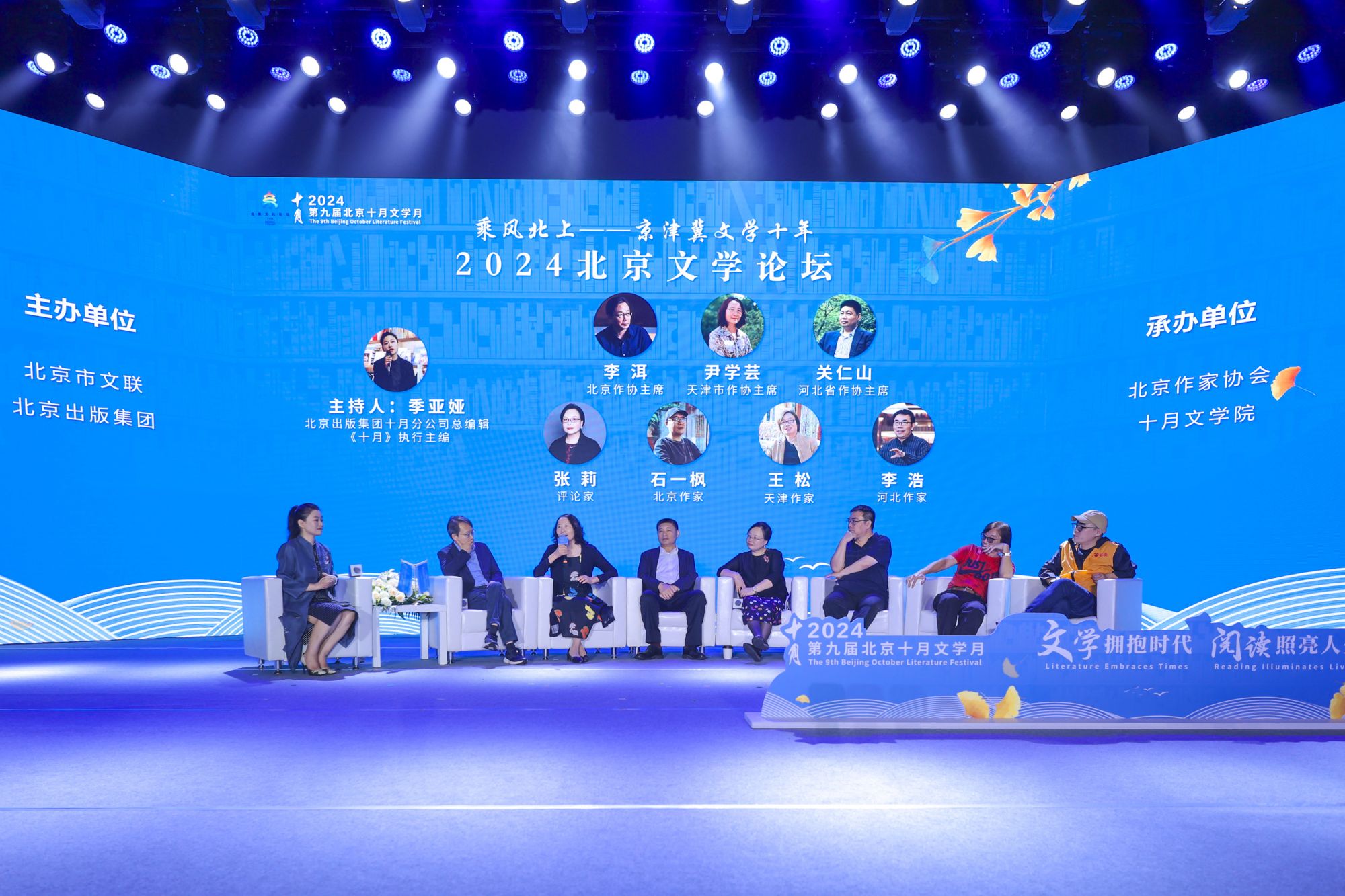 “乘风北上——京津冀文学十年”2024北京文学论坛（2）