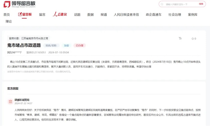 南京市民在人民网&ldquo;领导留言板&rdquo;反映&ldquo;鬼市&rdquo;相关话题。人民网&ldquo;领导留言板&rdquo;截图
