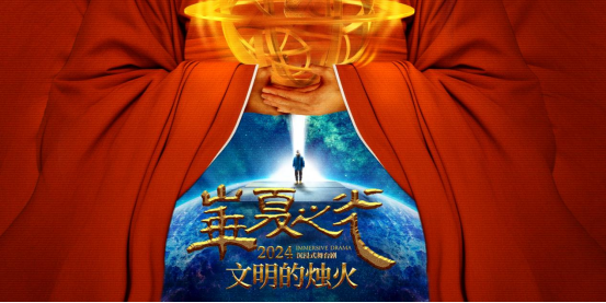 《华夏之光&mdash;文明的烛火》海报。中国科技馆供图