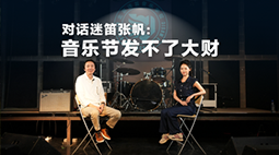 对话迷笛音乐节创始人张帆：音乐节发不了大财
