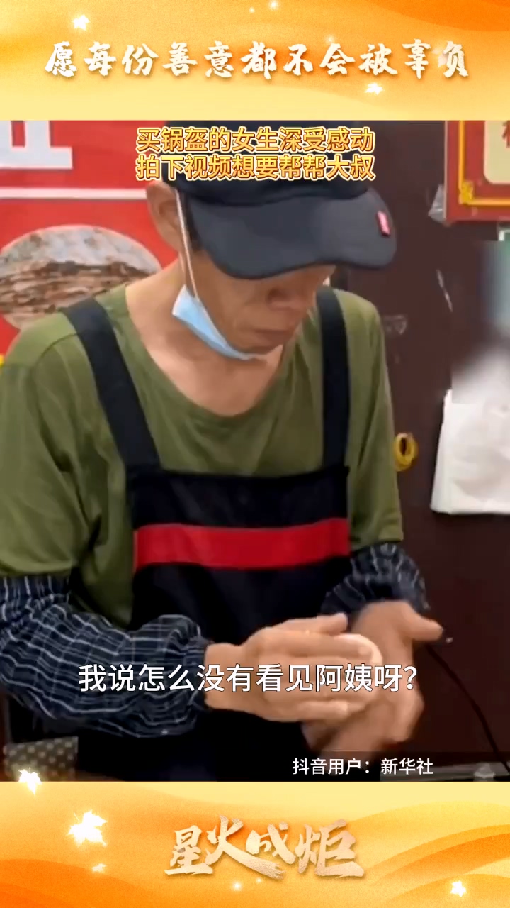 星火成炬｜愿每份善意都不会被辜负_2024-11-05_21_33_31