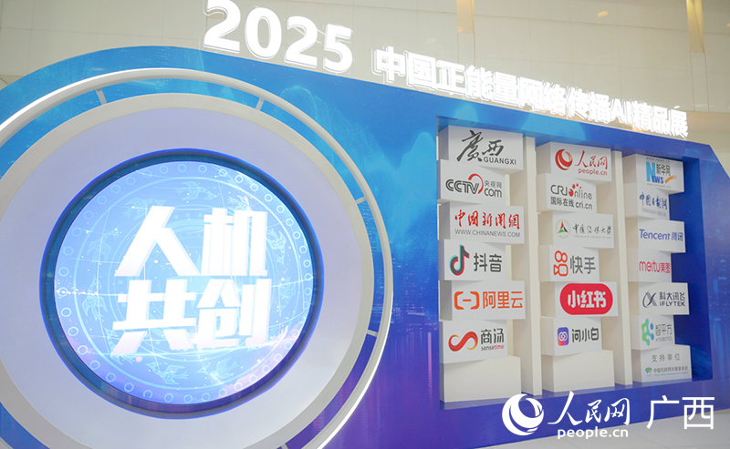 2025中国正能量网络传播AI精品展。人民网记者 严立政摄