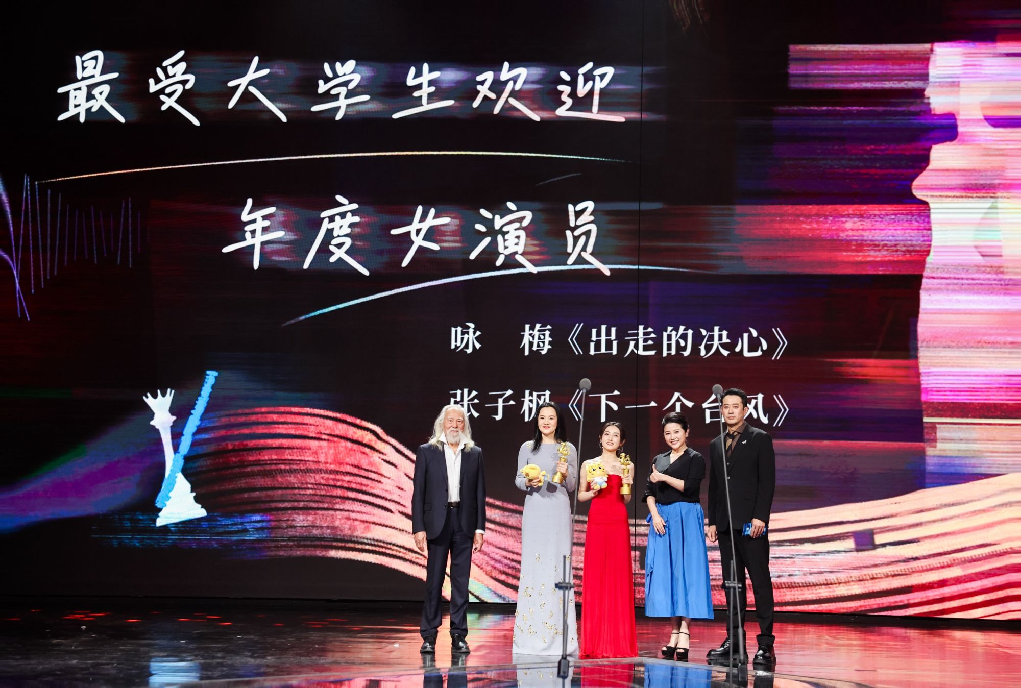 最受大学生欢迎年度女演员荣誉 现场合影