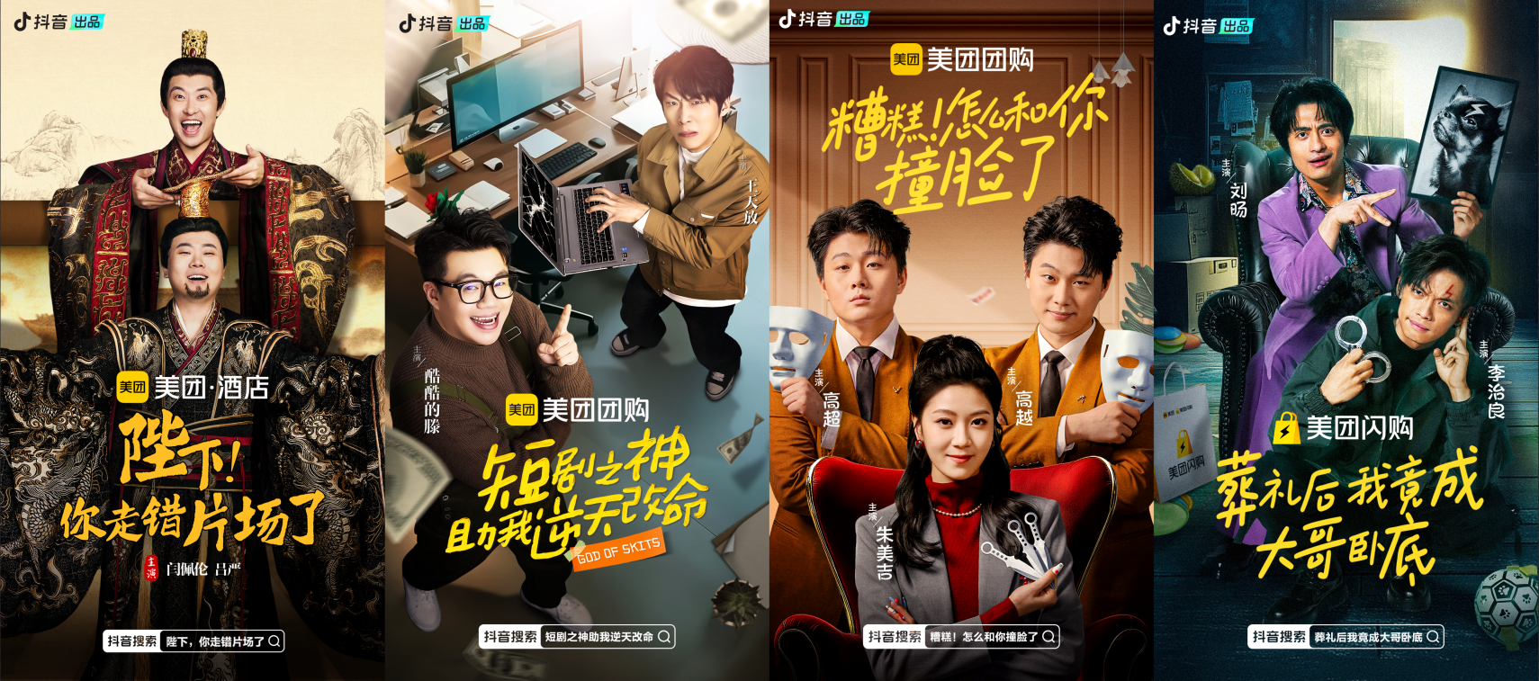 抖音精品喜剧系列短剧全数上线,喜人卡司领衔主演笑点无限
