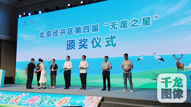 今年2月启动的第四届 “无废之星” 征集活动成果也在当天揭晓。经评选，全区共产生30家无废企业、52个无废项目、8个无废园区，共 90个“无废之星”。自2019年开展 “无废城市” 建设以来，北京经开区构建起“园区+企业+社区+学校+家庭”的立体化创建网络，四届活动已选出284个优秀案例，带动了全社会参与。活动还邀请企业代表分享了低碳发展经验，展现了企业的 “绿色竞争力”。