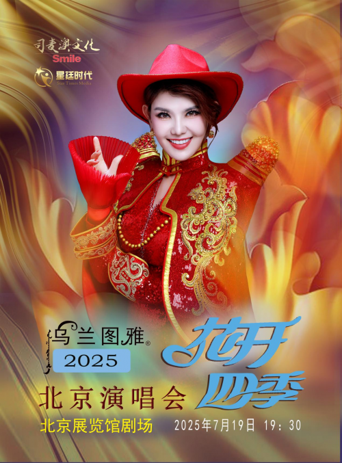2025乌兰图雅“花开四季”演唱会全国巡演火热开启