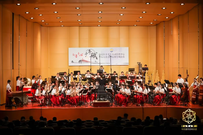 韶音启心,少年赋 —— 海淀区青少年活动管理中心华乐室内交响乐团专场音乐会圆满举办