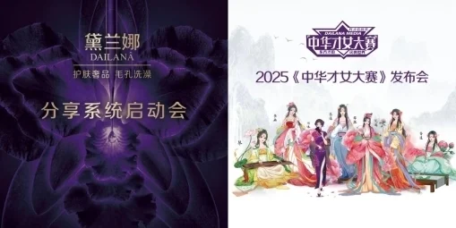 黛兰娜线上分享系统盛大启动暨2025《中华才女大赛》璀璨启幕