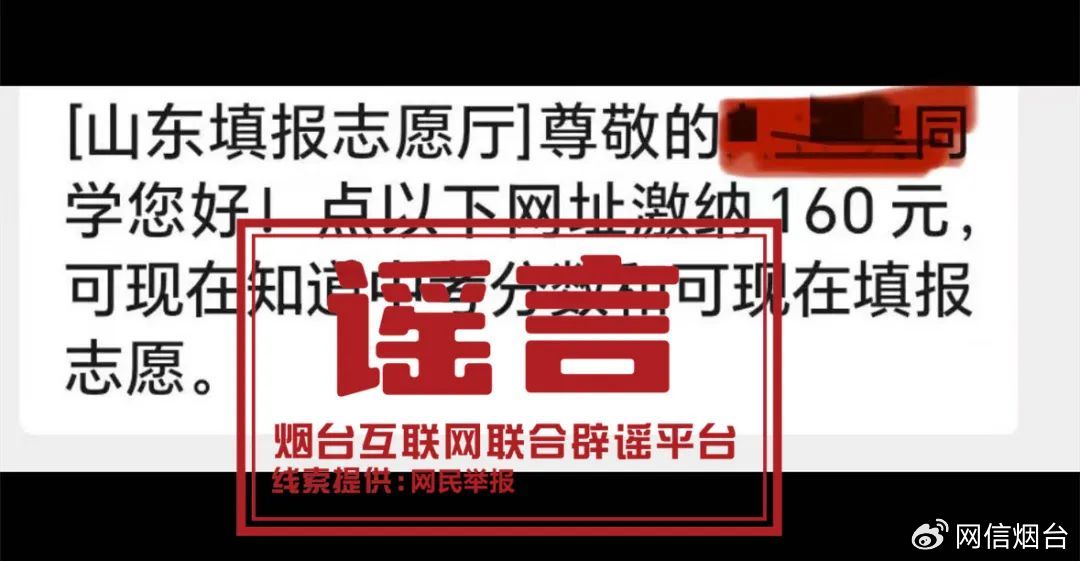 山东烟台考生中考后收到“查分”“做弊”短信？假的！