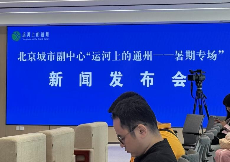 7月4日，“运河上的通州——暑期专场”新闻发布会在北京市通州区举办。