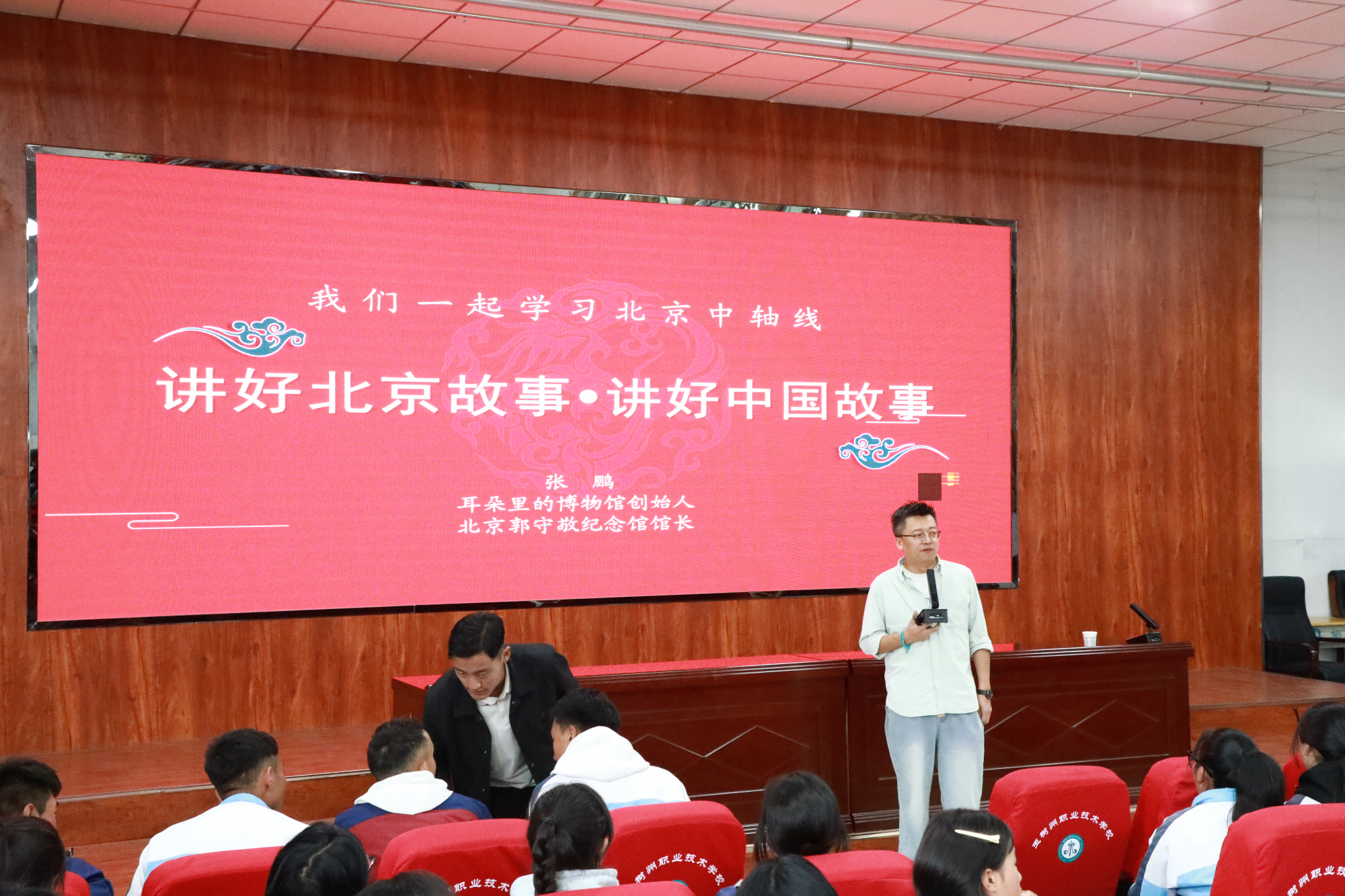 张鹏还从“形”到“色”，描绘中轴线上的“五色交响”，引用梁思成先生名言强调其“全世界最长、最伟大的南北中轴线”地位，阐释这条轴线从元大都规划至今所承载的 “天地人和谐共生”“执两用中” 的哲学内涵。