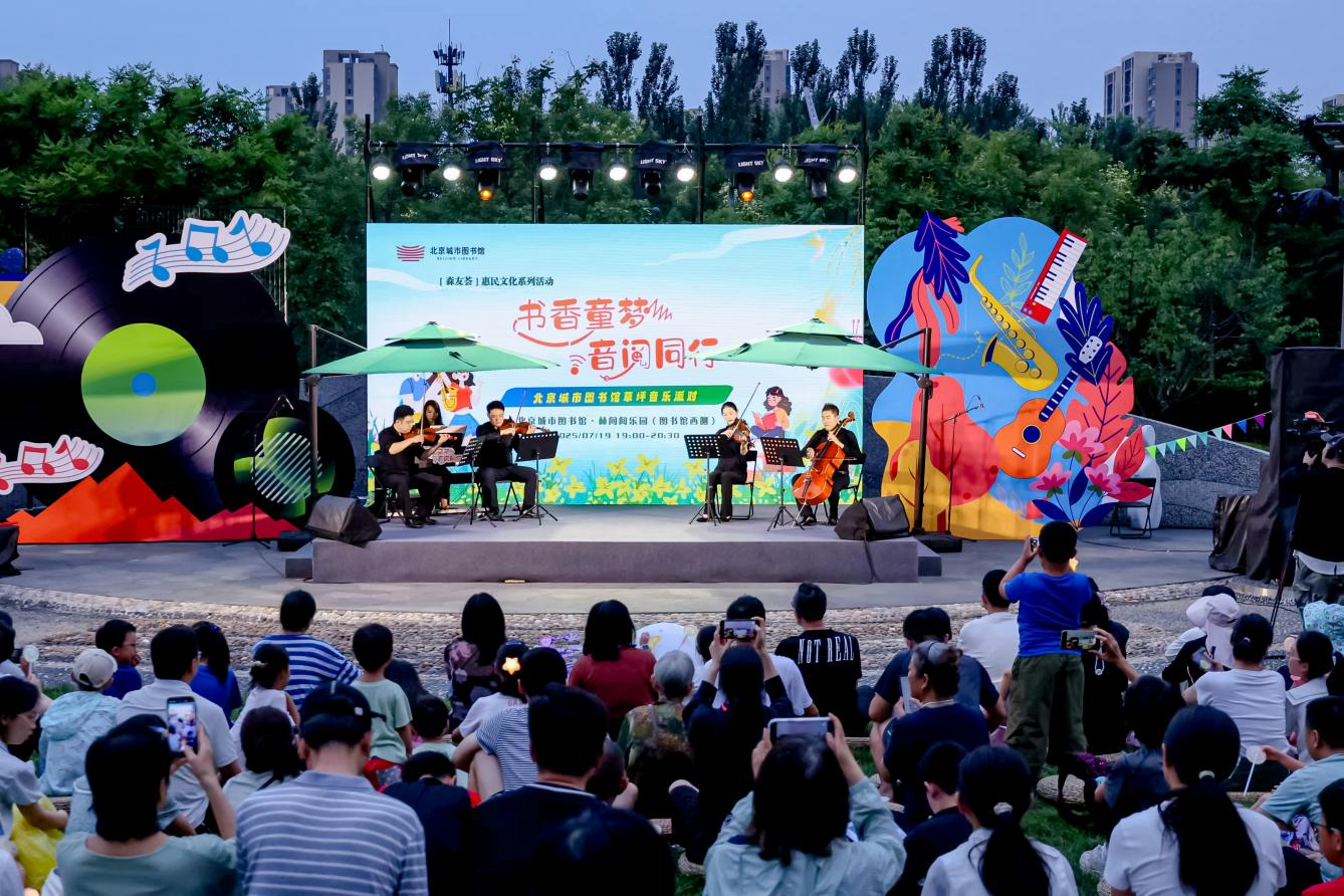  书香浸润童心 森友荟音乐派对奏响北京图书馆消夏夜