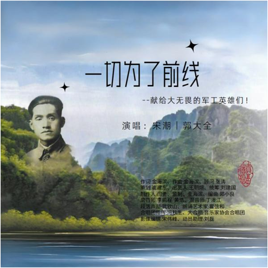 《一切为了前线》MV首发 讴歌军工英雄奉献精神