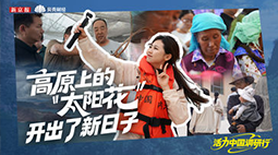 活力中国调研行｜7天，在青海摸到了时间的“心跳”