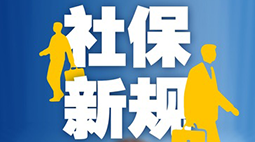 社保新规出台，对打工人有何影响？