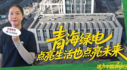 活力中国调研行|青海绿电 点亮生活也点亮未来