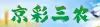 京彩三农