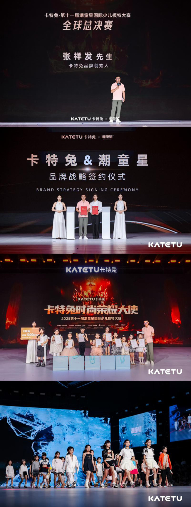從品牌共創到產業升級：卡特兔第十一屆潮童星國際少兒模特大賽引領兒童時尚新趨勢