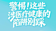 反诈指南之健康篇