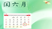 闰六月今结束