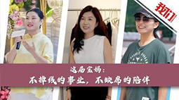 这届宝妈：不掉线的事业 不缺席的陪伴