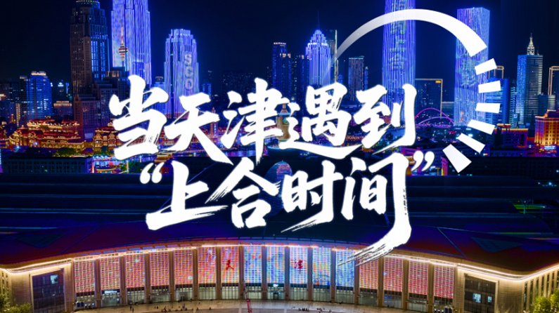 当天津遇到“上合时间”