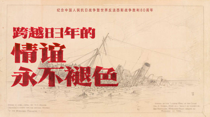 跨越83年的情谊永不褪色