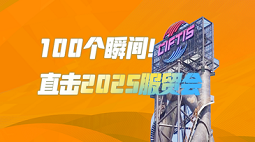100个瞬间！直击2025服贸会
