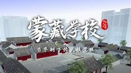蒙藏学校：古枣树下的民族觉醒