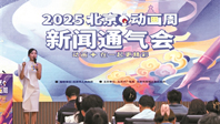 北京动画周9月25日启幕