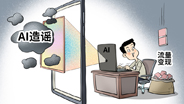 揭开AI造谣利益链