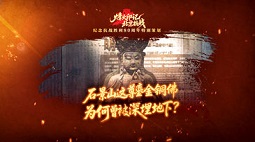 石景山这尊鎏金铜佛，为何曾被深埋地下？