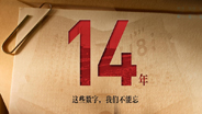 这些数字 我们不能忘