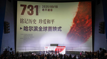 电影《731》全球首映 揭露日军细菌战暴行