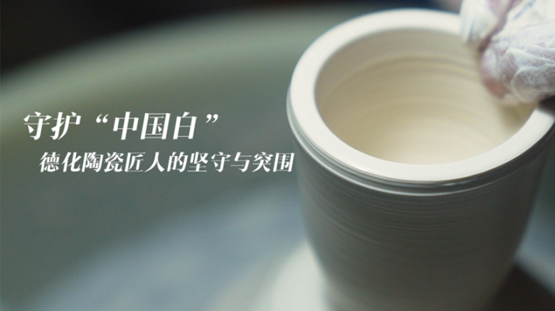 守護(hù)“中國(guó)白”：德化陶瓷匠人的堅(jiān)守與突圍